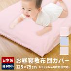 ショッピング敷布団 75×125cm お昼寝布団 敷布団カバー 日本製 お昼寝 綿100％ 綿 ベビー キッズ 子供 赤ちゃん お昼寝マット ベビー布団 ファスナータイプ YKK （無地カラー）