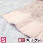 キルトケット 西川 シングル 洗える タオルふとん 合繊肌掛ふとん(1201)