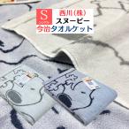 西川 スヌーピー タオルケット シングル 洗える パフィールコットン使? PEANUTS 日本製 綿100% FR05100607 (PN5601BD) SNOOPY ホワイト・ブルー