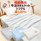 ショッピングタオルケット タオルケット シングル 昭和西川 今治 日本製 コットン 綿100％ 今治タオル （ブリーズ） 無地カラー アイボリー・ブルー・グレー