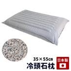枕 冷頭石枕 まくら 35×55 日本製