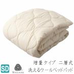 ベッドパッド セミダブル 二層構造 増量タイプ 2.4kg入 洗える フランスウール100％ 羊毛 ウールマーク付 日本製 120×200cm（２ＳＯＵ）