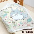 毛布 ハーフサイズ となりのトトロ ハーフケット毛布 100×140cm ジブリ シープ調(いちご見つけた)
