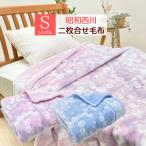 ショッピング西川 毛布 昭和西川 シングル ふっくら あたたか ２枚合わせ  約1.8kg （ミューベル） ピンク・ブルー