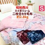毛布 昭和西川 シングル 二枚合わせ 重厚なボリューム感 肌ざわり なめらか ふっくら暖か 約2.8kg 140x200cm リリー ジーナ ブランシェ