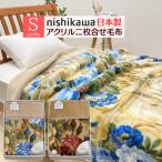 訳あり 箱くずれ 日本製 西川 ボリューム アクリル マイヤー２枚合せ毛布 シングル 箱入り（07K5151）2106517 国産 ベローナ