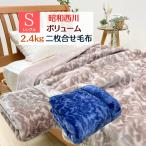 毛布 昭和西川 ふっくら あったか 2枚合わせ ボリューム シングル(プロム)約2.4kg ベージュ・ネイビー