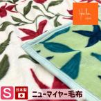 ショッピング毛布 毛布 シビラ フローレス あったか アクリル ニューマイヤー毛布 日本製 国産 シングル 140×200cm 20701