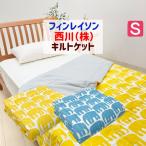 キルトケット 西川 フィンレイソン 洗える 合繊肌掛ふとん シングル(FI7602)