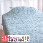 真綿布団 肌掛ふとん ロマンス小杉 洗える 二重ガーゼ 日本製 手引き真綿 シングル (5280 3090)