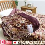 ショッピング西川 毛布 ダブル 西川 日本製  アクリル２枚合わせ ローズカーボ ローズオイル （２６３２ジャーデン） 02130839