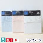 シーツ ワンタッチシーツ シングルロング 105×215cm 西川 綿100% ラップシーツ 日本製 敷ふとん用 (MD0003P) PK00003056