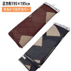  квадратный 195×195cm Inte задняя крышка стеганый мульти- покрытие котацу покрытие покрывало ... отвечающий для свободный ... рисунок темно синий * темно-красный 