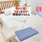 掛け布団 麻肌布団 西川 洗える 麻100% 肌掛ふとん シングル 本麻 涼感 麻わた リネン生地 ラミーわた シャンブレー(LP3624) GE03002080