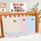 掛け布団カバー 掛カバー 西川 日本製 和ざらしガーゼ シングルロング 150×210cm 軽量(和晒し)GM5000 05039649