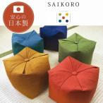 正座が楽になるクッション SAIKORO サイコロ パイプ 日本製 (SK−20K) 正座クッション