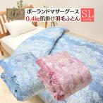 掛け布団 0.4kg 羽毛肌布団 ポーランドマザーグース93％ 80超長綿 シングル ロイヤルゴールドラベル ダウンケット（ＣＨ８３０）日本製 甲州産 タキリビング
