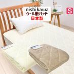 西川 ウール敷きパッド シングル 洗える あったか 毛布の生地で仕立てた 敷パット 日本製 泉大津 高性能ゴム 吸湿性（LP3665） CM03012004