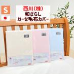 ガーゼ毛布カバー 西川 シングル 日本製 和ざらし 軽量 145×205cm コットン(和晒し)NO400 05171109