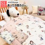 ショッピング西川 スヌーピー 西川 あったか 掛けふとんカバー シングルロング 150×210cm PEANUTS 掛カバー（PN4654）PI04750696  MORE SLEEP ピンク・ベージュ