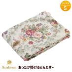 掛け布団カバー 西川 サンダーソン シングル あったか 掛けふとんカバー あたたか掛カバー 日本製 Sanderson（SD001）PI02160621