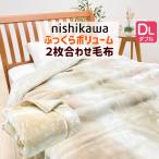 毛布 ダブル 西川 もっと ふっくら あたたか エリ付 2枚合せ毛布 ハイボリュームタイプ(オーロラ )(3252) FQ23015013