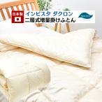 増量タイプ 二層式 インビスタ ダクロン 7-hole 100％ 掛ふとん 日本製 浅尾繊維（ライク）２層式キルト ツインキルト　（受注生産品）
