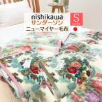 ショッピング西川 毛布 西川 シングル サンダーソン あったか アクリル ニューマイヤー毛布 日本製 （SD001） FQ01150019