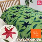 掛け布団カバー シビラ プレミアムマティーク あったか 掛ふとんカバー シングルロング 150×210cm 掛カバー (フローレス)