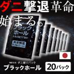 日本製 ダニ捕りパック ブラックホール お得20個セット ダニ捕りシート ダニシート ダニ ブラックホール ダニ対策