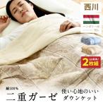 ★2枚組⇒1枚/5,020円★ 西川 ダウンケット 2重ガーゼ 洗える 羽毛70% 0.25kg シングル昭和西川 羽毛肌掛け ダウン