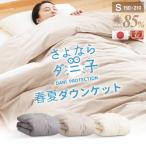 \ダニが逃げてゆく/日本製 洗える ダウンケット 羽毛85% 0.3kg シングル ロングさよならダニ子 防ダニ 抗菌 ダウンケット