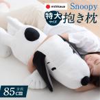 ショッピングキャラクター ＼特大サイズ／ 西川 スヌーピー 抱き枕 全長90cm snoopy西川リビング 抱き枕 キャラクター 大きい 抱き枕 ぬいぐるみ