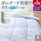 ★お得な2枚組★\さっぱりふっくら/ 洗える ガーゼ 肌掛け布団 シングル 防ダニ抗菌 日本製 ガーゼケット 防ダニ抗菌 埃が出にくい 夏 ふとん 肌布団