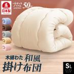 日本製 職人の綿わた 掛け布団 シングル ロング国産 綿わた布団 綿混ふとん 掛け 選べる 綿100% 肌に優しい 蒸れない 吸湿性
