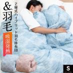ショッピング掛け布団 ＼発熱わた×羽毛／ 二層式 ハイブリッド 羽毛掛け布団 シングル 羽毛タッチ吸湿発熱わた ダウン50% 超あたたか 掛け布団