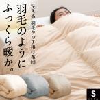 \あたたか羽毛タッチ/ 人工羽毛 掛け布団 シングル 羽毛タッチ布団 吸湿発熱シート超あたたか 掛け布団 シングルロング 洗える 冬用