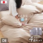 【ダニが逃げていく布団カバー】 日本製 布団カバー 4点セット ダブル 綿100% 防ダニ 抗菌防臭綿100 布団カバーセット ダブル