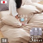 ショッピングダニ 【ダニが逃げていく布団カバー】 日本製 布団カバー 3点セット シングル 綿100% 防ダニ 抗菌防臭布団カバーセット ベッドカバーセット