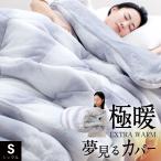 ショッピング布団カバー ＼感動の極厚カバー／ 西川 あたたか 掛け布団カバー シングル 厚手 夢見るカバー 毛布 ハイボリューム 綿入り ブランケットカバー