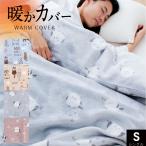 暖か掛け布団カバー シングル あたたか カバー