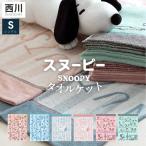 \大人から子供まで人気/ 西川 タオルケット シングル スヌーピー SNOOPY コットンケット西川リビング ピーナッツ スヌーピー