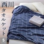 西川 タオルケット シングル チェック やわらか 北欧 おしゃれ コットン タオル ナチュラル モダン ベーシック ミニマル ジャパン カントリー ホテルライク