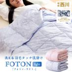 \臭わない。次世代の人工ダウンケット/ 西川 洗える 人工羽毛ダウンケット 羽毛タッチ 肌掛け布団 シングル 夏掛け 人工羽毛肌掛け布団