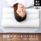 西川 健康まくら ソフトパイプ 枕 �