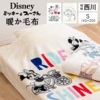 ＼大人から子供まで人気／ 西川 毛布 ミッキー&ミニー シングル ニューマイヤー毛布 ブランケット シングル ディズニー くまのプーさん