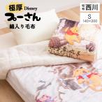 西川 プーさん 綿入り毛布 ブランケット シングル 毛布 ディズニー くまのプーさん 洗える 掛毛布 毛布 わた入り 昭和西川 毛布