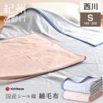 西川 国産 シール織 綿毛布 シング