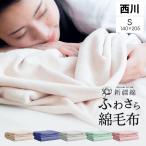 西川 新疆綿 ふわさら綿毛布 シングル 西川 洗える 通年 綿毛布 タオルケット ブランケット として オールシーズン使用可能 さらっと面