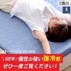 昭和西川 強冷感 敷きパッド シングル ひんやり 夏用 夏 ベッドパッド快眠クール 西川 パッド 通気性抜群 立体メッシュ
